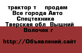 трактор т-40 продам - Все города Авто » Спецтехника   . Тверская обл.,Вышний Волочек г.